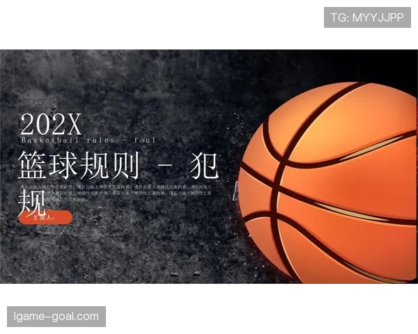 篮球规则解析：推人犯规的定义与判定标准详解
