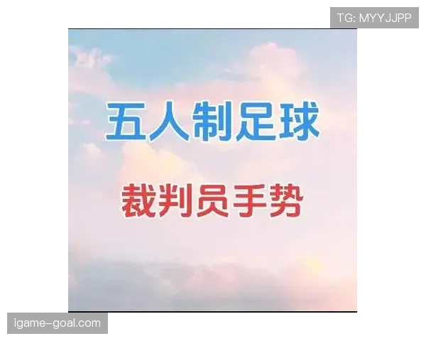 足球替补规则详解：换人次数限制与裁判执行标准
