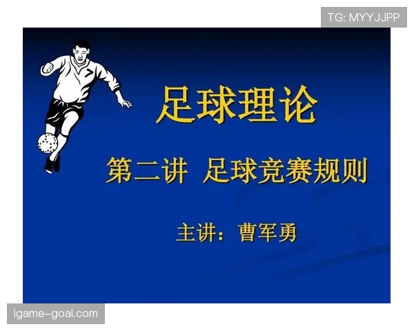 足球规则中拖延时间的判罚条件与裁判执行标准解析